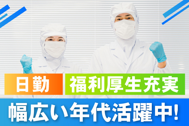 食品製造業務／男女活躍中／各種手当有／無理なく働ける／夜勤なし