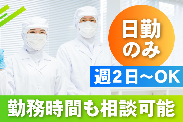 勤務時間も相談可能/週2日～OK/日勤のみ
