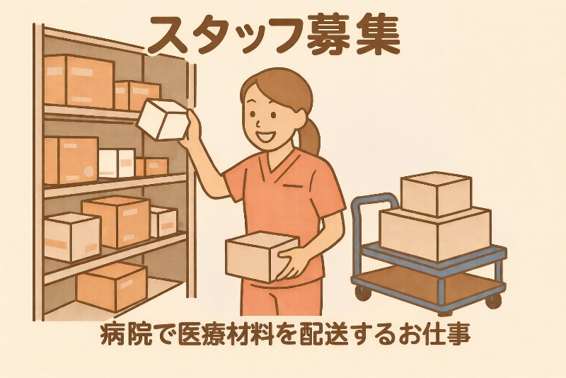 スタッフ募集中　病院の医療材料配送のお仕事
