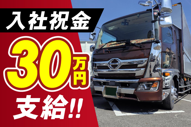 関東圏内の配送4tドライバー／入社祝い金30万円／土日休み