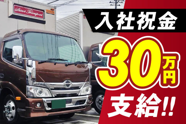 茨城・栃木への2t配送ドライバー／入社祝い金30万円／土日休み