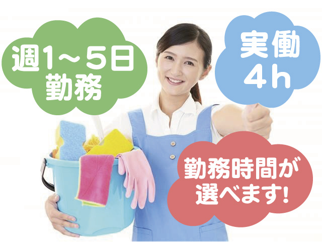 勤務時間が選べます／ゴルフ場クラブハウス内日常清掃／週1～5日勤務／実働4時間