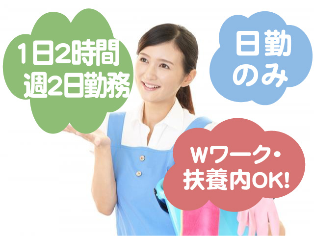 日勤のみ 1日2時間 週2日勤務 Wワーク・扶養内OK！