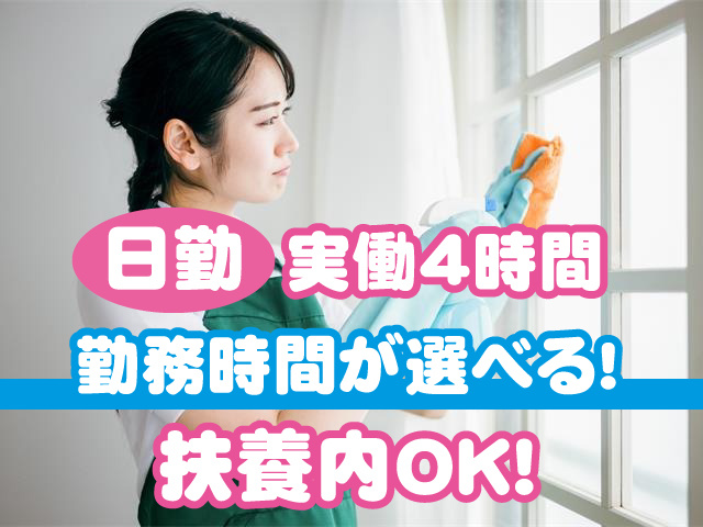 日勤／実働4時間／勤務時間が選べる！／扶養内勤務OK！