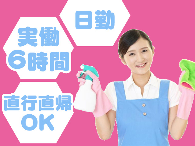 日勤／実働6時間／直行直帰OK