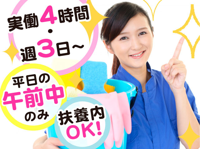 平日の午前中のみ　実働4時間・週3日～　扶養内OK！