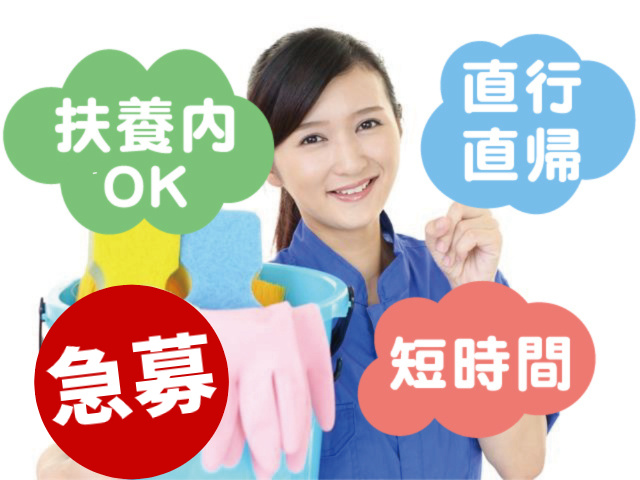 清掃スタッフ　急募
