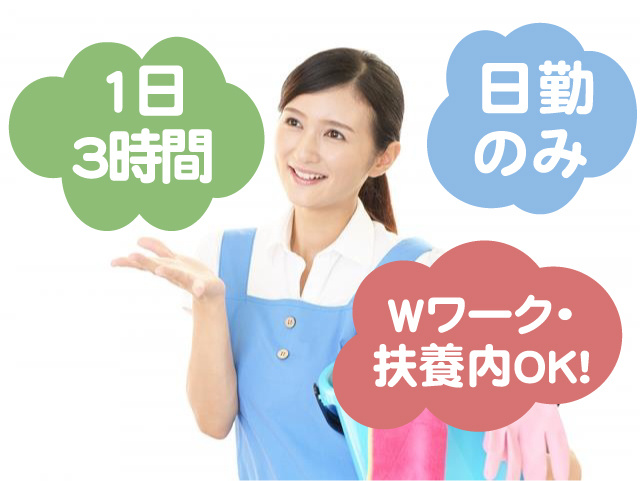 　1日3時間　日勤のみ