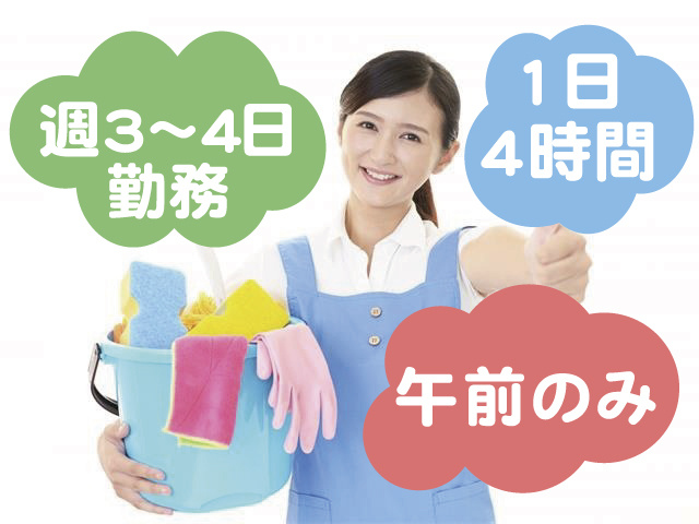 週3～4日勤務／1日4時間／午前のみのお仕事