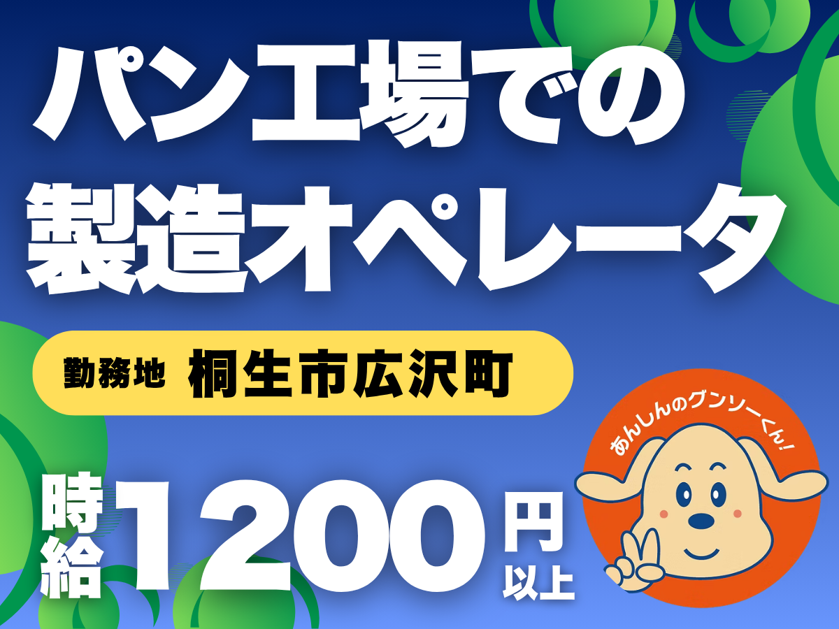 パン工場の製造オペレーター_桐生市広沢町_時給1200円以上