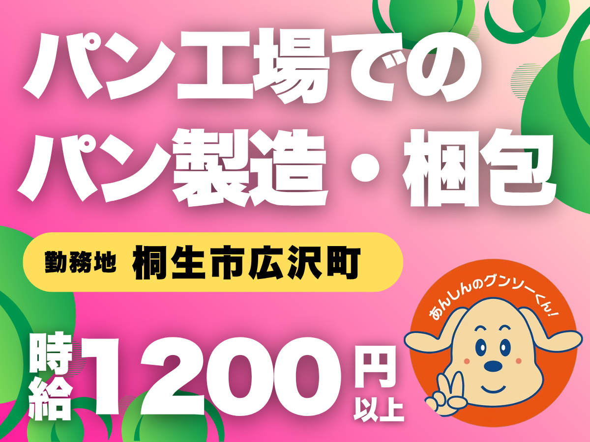 桐生市広沢町_時給1200円_パン製造や梱包