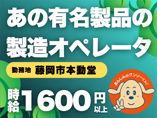 製造オペレーター／時給1600円以上