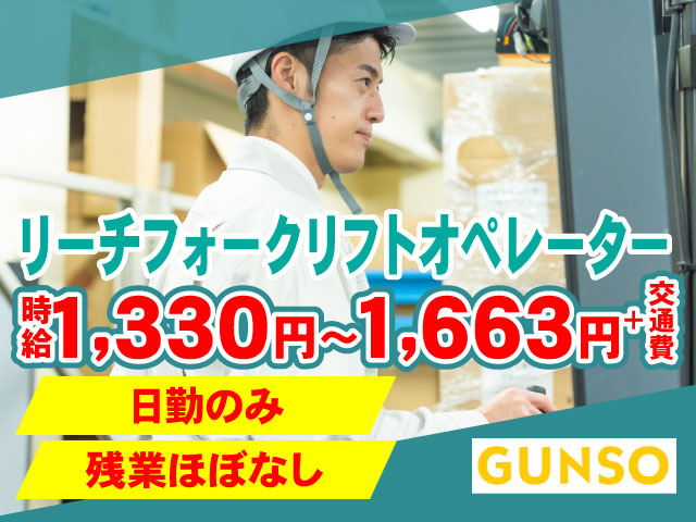 リーチフォークリフトオペレーター／時給1,330円～1,663円＋交通費／日勤のみ／残業ほぼなし