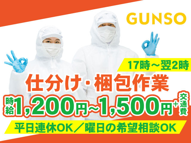 仕分け・梱包作業／時給1,200円～1,500円＋交通費／平日連休OK／曜日の希望相談OK／17時～翌2時