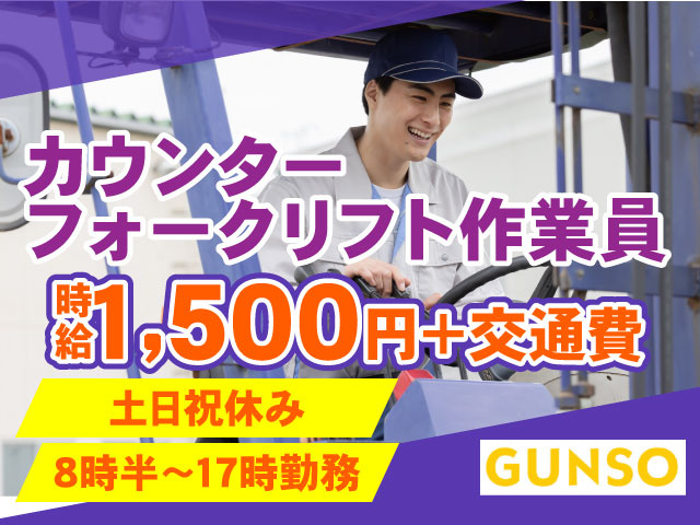 カウンターフォークリフト作業員／時給1,500円＋交通費／土日祝休み／8時半～17時勤務