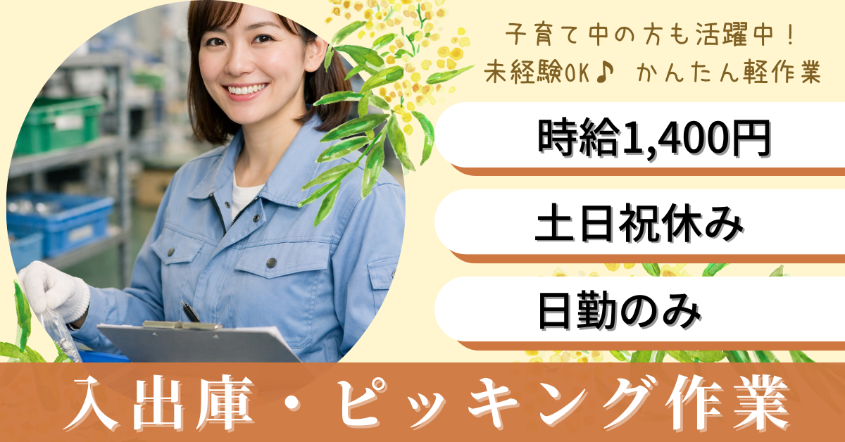 ピッキング　軽作業