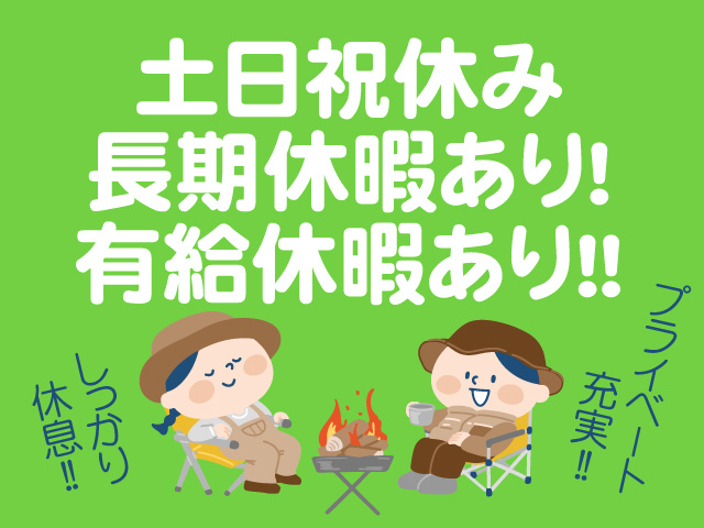 土日祝休み　長期休暇あり！　有給休暇あり！！