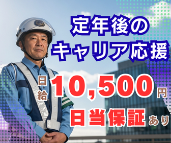 前橋　警備スタッフ　シニア