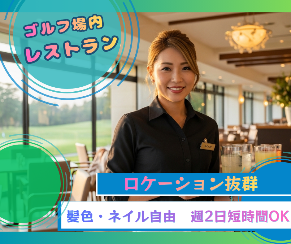 ゴルフ場内レストラン