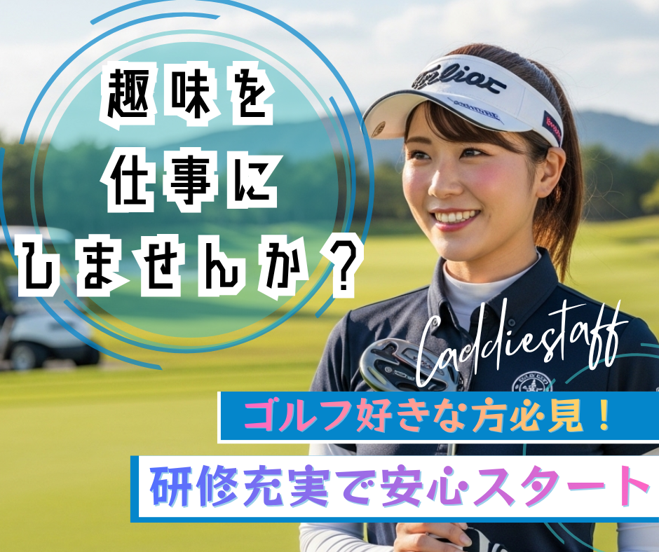 ゴルフ場キャディ