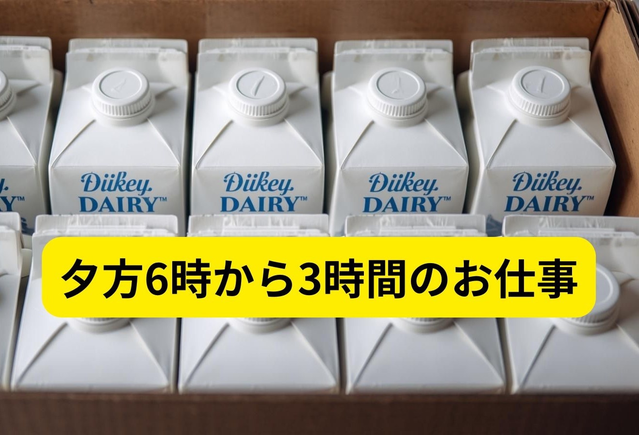 乳製品のピッキングのお仕事