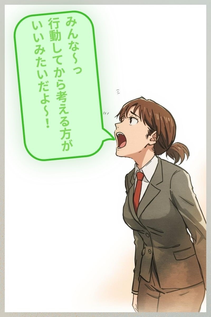 みんな～行動してから考える方がいいみたいだよ～