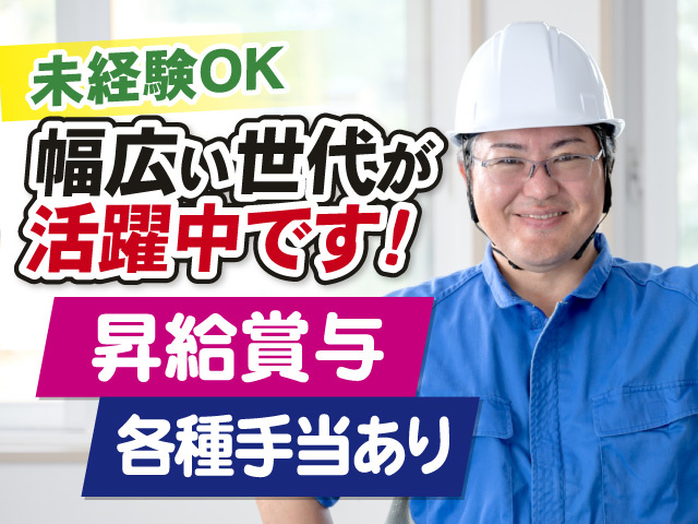 未経験OK　幅広い世代が活躍中です!　昇給賞与　各種手当あり