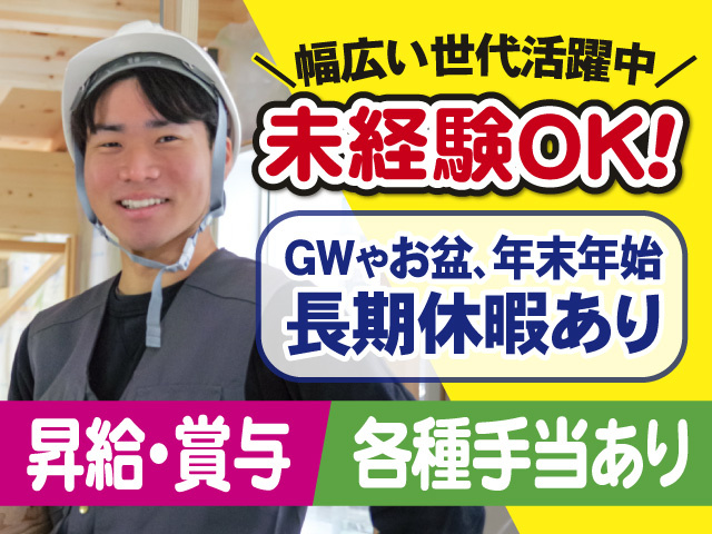 幅広い世代活躍中　未経験OK!　GWやお盆年末年始長期休暇あり　昇給・賞与　各種手当あり