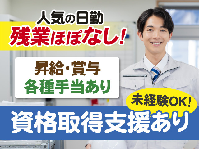 人気の日勤　残業ほぼなし!　昇給・賞与　各種手当あり　未経験OK!　資格取得支援あり