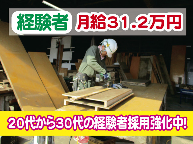 経験者　月給31.2万円　20代30代積極採用中