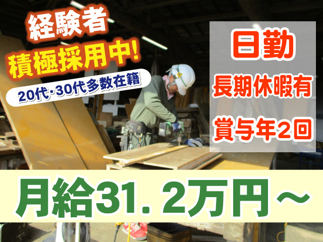 経験者積極採用中　20代・30代多数在籍　日勤　長期休暇あり　賞与年2回　月給31.2万円～