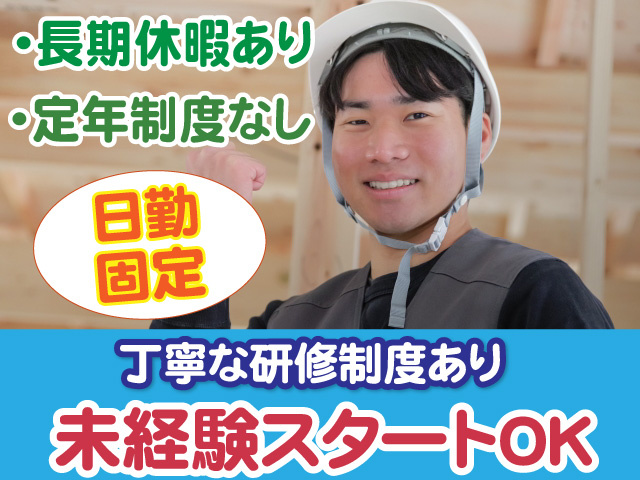 未経験スタートOK　丁寧な研修制度あり　長期休暇あり　定年制度なし　日勤固定
