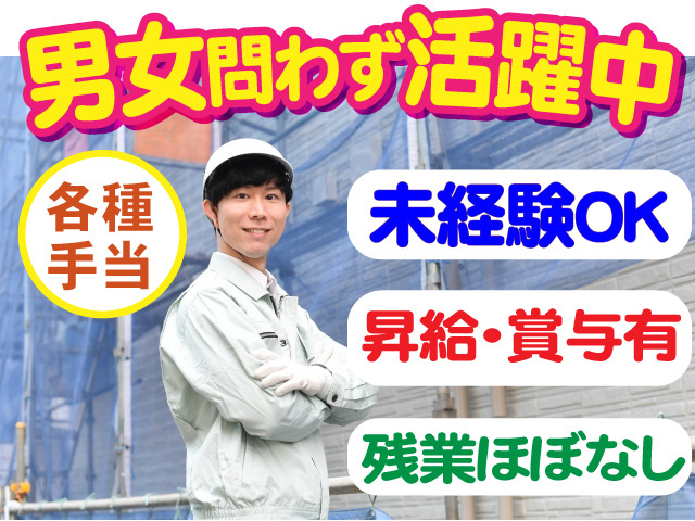 男女問わず活躍中　各種手当　未経験OK　昇給・賞与有　残業ほぼなし