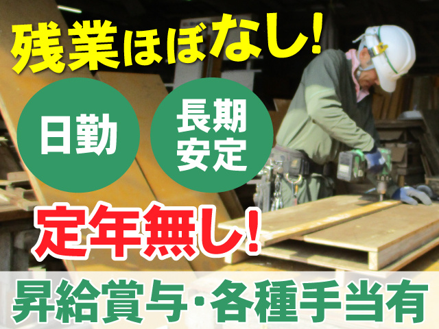 残業ほぼなし　日勤　長期安定　定年無し　昇給賞与・各種手当有