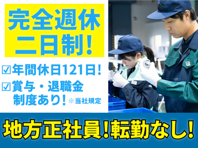 完全週休二日制、年間休日121日、賞与・退職金制度あり、地方正社員、転勤なし