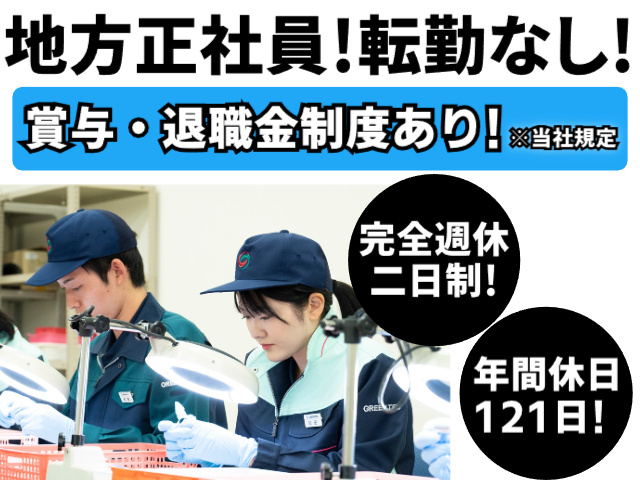 地方正社員、転勤なし、賞与・退職金制度あり、完全週休2日制、年間休日121日