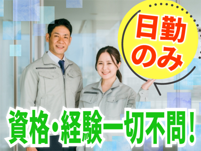 日勤のみ。資格・経験一切不問！