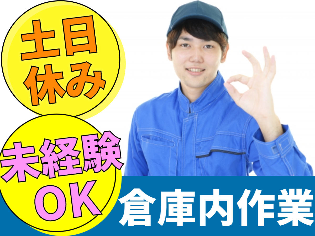 土日休み未経験OK倉庫内作業