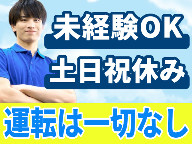 未経験OK/運転は一切なし/土日祝休み