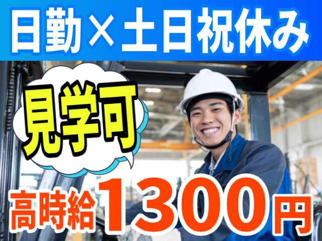 日勤/土日祝休み/見学可/時給1300円