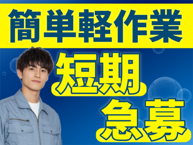 短期/急募/簡単軽作業