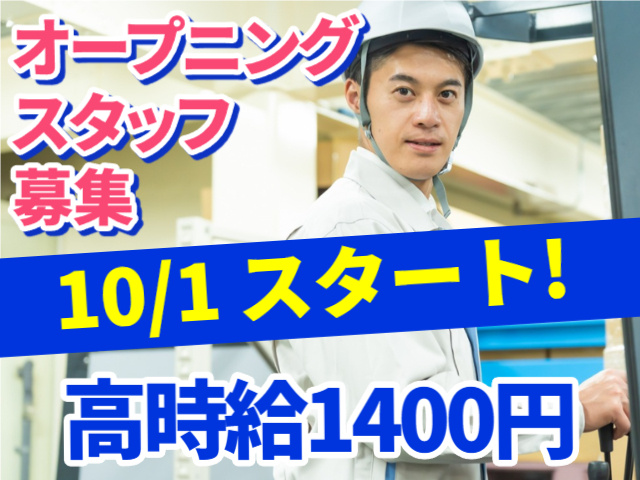 オープニングスタッフ募集
