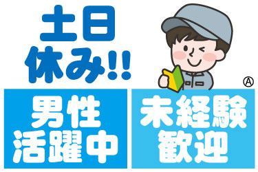 工場作業員のイラスト　土日休み　未経験者大歓迎　男性スタッフ活躍中