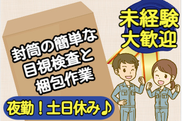 封筒の簡単な目視検査と梱包作業！夜勤・土日休み♪未経験大歓迎！男女作業スタッフイラスト
