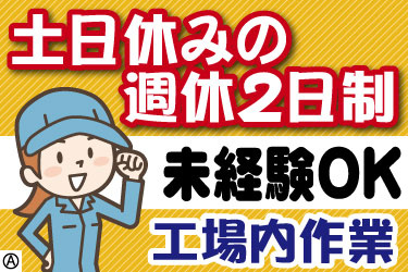 土日休みの週休2日制　未経験OK　工場内作業　元気な女性スタッフのイラスト