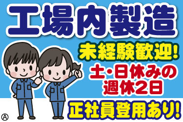 工場内製造　未経験歓迎！　土・日休みの 週休2日　正社員登用あり！　元気のある男女スタッフのイラスト