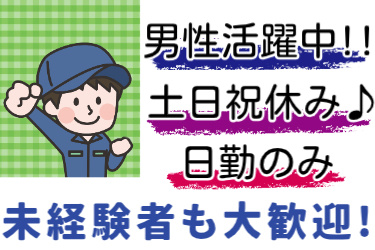 作業服の男性イラスト。男性活躍中!! 土日祝休み♪ 日勤のみ。未経験者も大歓迎!