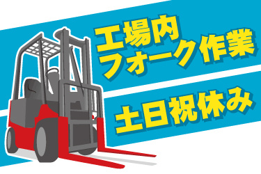 カウンターフォークリフトのイラスト。工場内フォーク作業、土日祝休み