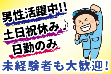 作業服の男性のイラスト。男性活躍中!! 土日祝休み♪ 日勤のみ! 未経験者も大歓迎!!