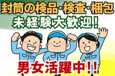 男女作業スタッフのイラスト。封筒の検品・検査・梱包 未経験大歓迎! 男女活躍中!!